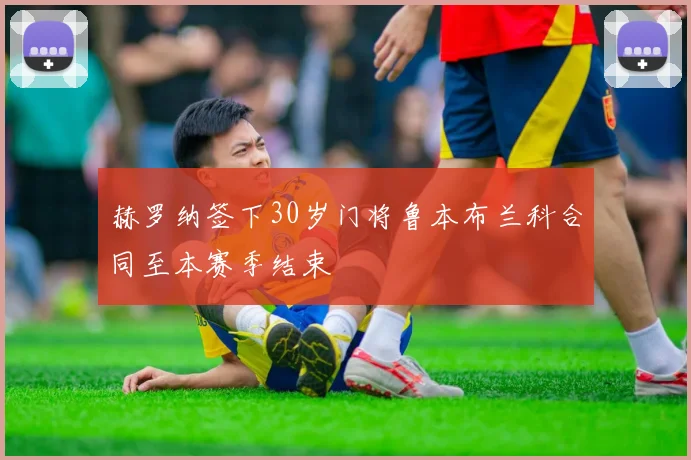 赫罗纳签下30岁门将鲁本布兰科合同至本赛季结束