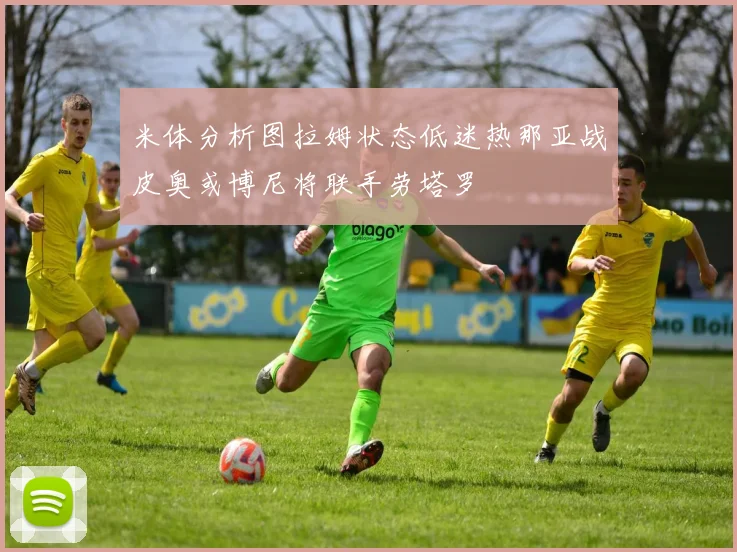 米体分析图拉姆状态低迷热那亚战皮奥或博尼将联手劳塔罗