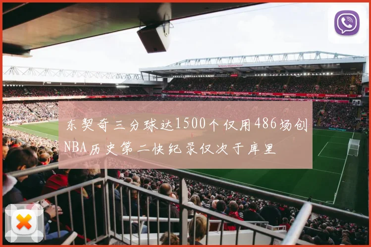 东契奇三分球达1500个仅用486场创NBA历史第二快纪录仅次于库里