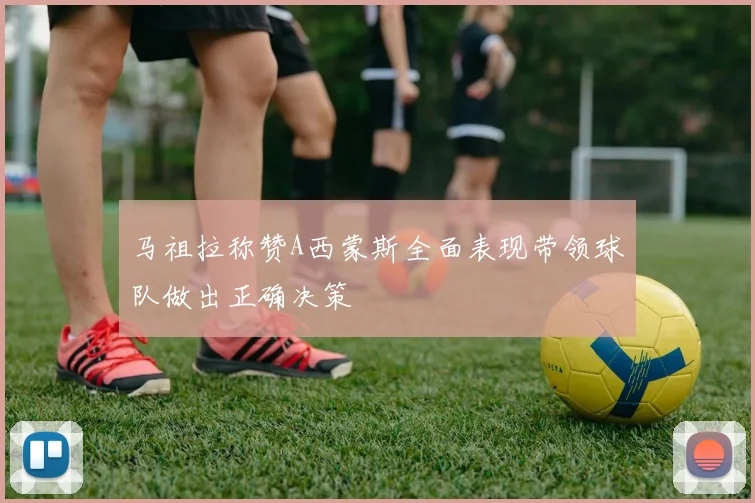 马祖拉称赞A西蒙斯全面表现带领球队做出正确决策