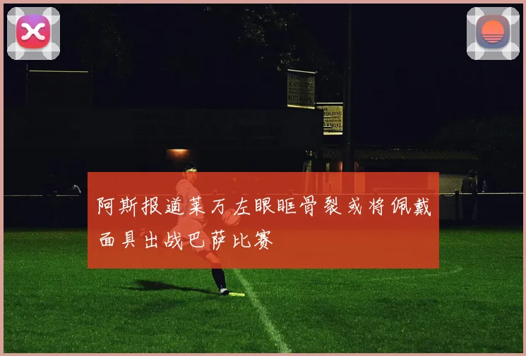 阿斯报道莱万左眼眶骨裂或将佩戴面具出战巴萨比赛