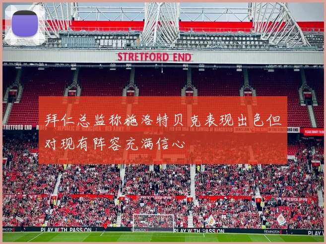 拜仁总监称施洛特贝克表现出色但对现有阵容充满信心