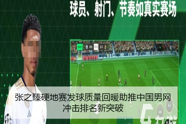 张之臻硬地赛发球质量回暖助推中国男网冲击排名新突破（EMCSPORTS）